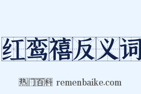 红鸾禧反义词是什么意思的图片